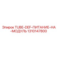 1310147800 TUBE-DEF-ПИТАНИЕ-НА-МОДУЛЬ Epiroc