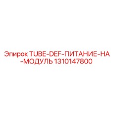 1310147800 TUBE-DEF-ПИТАНИЕ-НА-МОДУЛЬ Epiroc