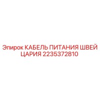2235372810 КАБЕЛЬ ПИТАНИЯ ШВЕЙЦАРИЯ Epiroc
