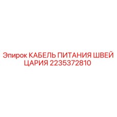 2235372810 КАБЕЛЬ ПИТАНИЯ ШВЕЙЦАРИЯ Epiroc