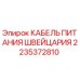 2235372810 КАБЕЛЬ ПИТАНИЯ ШВЕЙЦАРИЯ Epiroc
