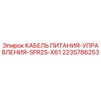 2235786253 КАБЕЛЬ ПИТАНИЯ-УПРАВЛЕНИЯ-SFR2S-X61 Epiroc