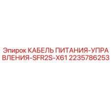 Оригинальный кабель Epiroc 2235786253 для буровых установок
