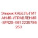 Оригинальный кабель Epiroc 2235786253 для буровых установок