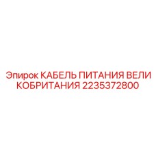 2235372800 КАБЕЛЬ ПИТАНИЯ ВЕЛИКОБРИТАНИЯ - Epiroc