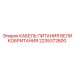 2235372800 КАБЕЛЬ ПИТАНИЯ ВЕЛИКОБРИТАНИЯ - Epiroc