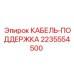 Оригинальная кабель-поддержка для оборудования Epiroc 2235554500