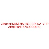 5740000919 КАБЕЛЬ-ПОДВЕСКА-УПРАВЛЕНИЕ Epiroc