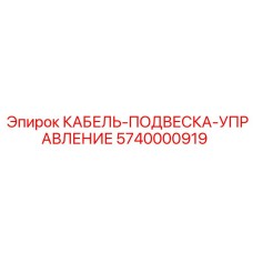 5740000919 КАБЕЛЬ-ПОДВЕСКА-УПРАВЛЕНИЕ Epiroc