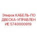 5740000919 КАБЕЛЬ-ПОДВЕСКА-УПРАВЛЕНИЕ Epiroc