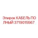 Изображение КАБЕЛЯ ПОЛНОГО Epiroc 3719015567