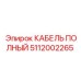 5112002265 КАБЕЛЬ ПОЛНЫЙ Epiroc