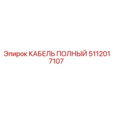 5112017107 КАБЕЛЬ ПОЛНЫЙ Epiroc
