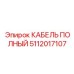 5112017107 КАБЕЛЬ ПОЛНЫЙ Epiroc