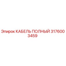 Изображение КАБЕЛЯ ПОЛНОГО Epiroc с номером 3176003459 для буровых установок