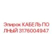 Специализированный кабель артикул 3176004947 Epiroc