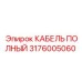 Фото кабеля полного Epiroc 3176005060 для бурового оборудования