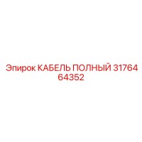 3176464352 КАБЕЛЬ ПОЛНЫЙ Epiroc