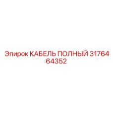 Полный кабель Epiroc 3176464352 для эффективного бурения