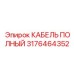 Полный кабель Epiroc 3176464352 для эффективного бурения