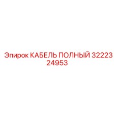 Фото кабеля Epiroc 3222324953, используемого в буровом оборудовании