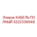Изображение КАБЕЛЯ ПОЛНОГО Epiroc 3222336548 для систем буровых установок
