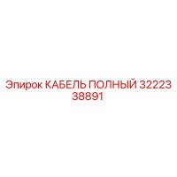 3222338891 КАБЕЛЬ ПОЛНЫЙ Эпирок (Epiroc)