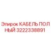 Фото кабеля полной комплектации 3222338891 производителя Epiroc