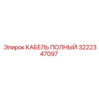 3222347097 КАБЕЛЬ ПОЛНЫЙ Epiroc