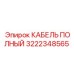 Изображение кабеля Epiroc с номером 3222348565, подходящего для буровых установок