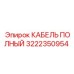 Изображение кабеля Epiroc 3222350954 для бурового оборудования