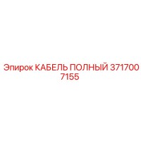 3717007155 КАБЕЛЬ ПОЛНЫЙ Epiroc