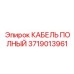 Силовой кабель артикул 3719013961 Epiroc