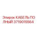 Кабель полный артикул 3719015564 Epiroc