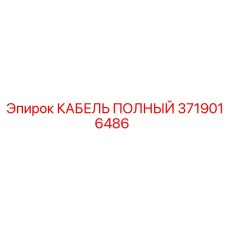 Оригинальный кабель 3719016486 для техники Epiroc