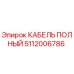 Полный комплект кабеля Epiroc артикул 5112006786