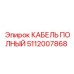 5112007868 КАБЕЛЬ ПОЛНЫЙ Epiroc