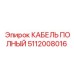 5112008016 КАБЕЛЬ ПОЛНЫЙ Epiroc