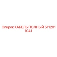 5112011041 КАБЕЛЬ ПОЛНЫЙ Epiroc
