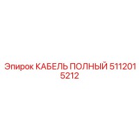 5112015212 КАБЕЛЬ ПОЛНЫЙ Epiroc