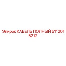 5112015212 КАБЕЛЬ ПОЛНЫЙ Epiroc