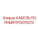 5112015212 КАБЕЛЬ ПОЛНЫЙ Epiroc