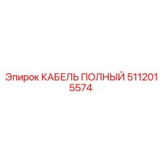 5112015574 КАБЕЛЬ ПОЛНЫЙ Эпирок (Epiroc)