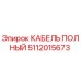 5112015673 КАБЕЛЬ ПОЛНЫЙ Epiroc