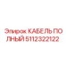 Кабель питания двигателей Epiroc артикул 5112322122