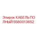 Кабель полной комплектации 5580013652 производителя Epiroc
