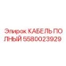 Специализированный кабель 5580023929 производителя Epiroc