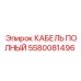 Кабельный комплект артикул 5580081496 Epiroc