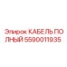 Фото кабеля Epiroc 5590011935 для тяжелых условий эксплуатации