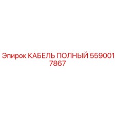 5590017867 КАБЕЛЬ ПОЛНЫЙ Epiroc